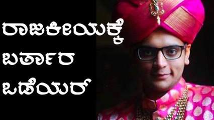 ಮೈಸೂರಿನ ರಾಜಮನೆತನದ Yaduveer Krishnadatta ರಾಜಕೀಯದ ಬಗ್ಗೆ ಮಹತ್ವದ ನಿರ್ಧಾರ | Oneindia Kannada