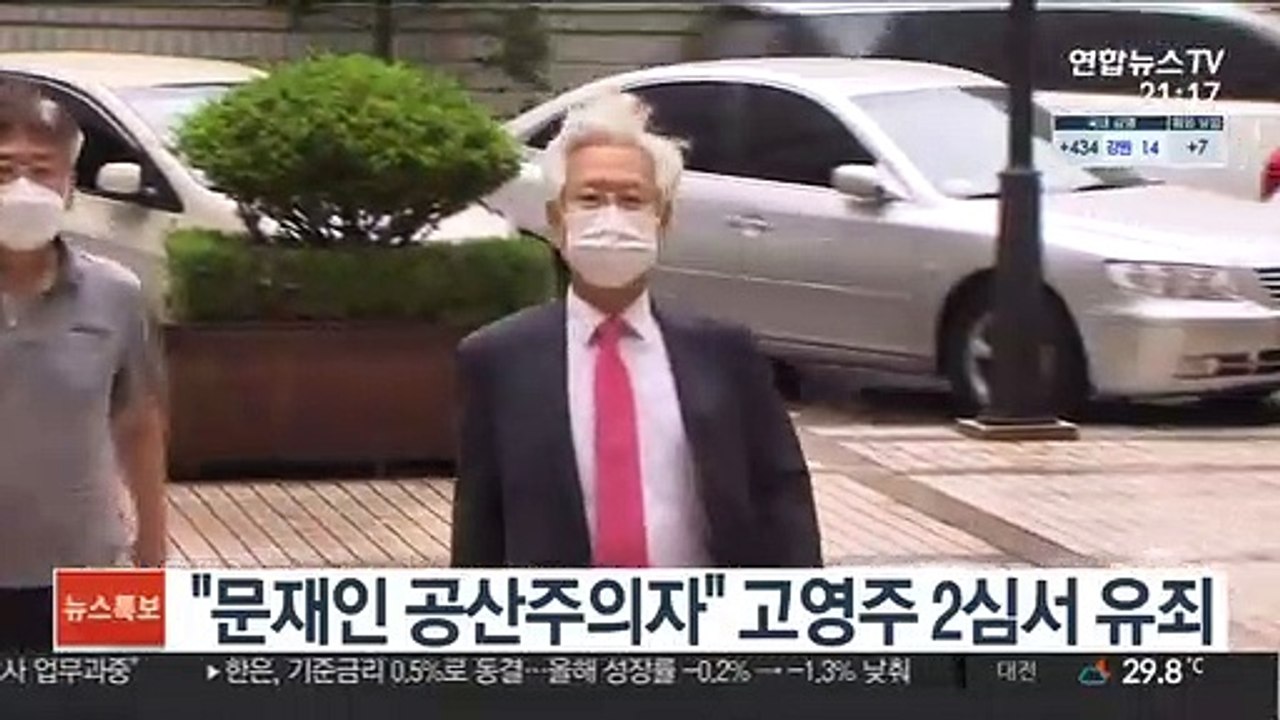 "문재인 공산주의자" 고영주 2심서 유죄