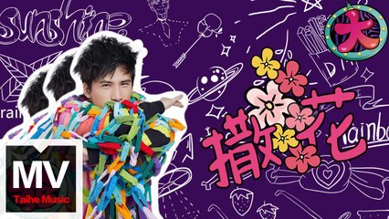 大張偉 Wowkie Zhang【撒花】HD 高清官方完整版 MV