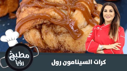 اسرع وصفة لتحضير كرات السينامون رول