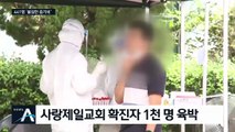 신천지발 이후 400명대 감염 확산…‘2차 대유행’ 위기