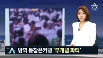 방역 동참은커녕 ‘무개념 파티’…코로나 방역수칙 무너지나