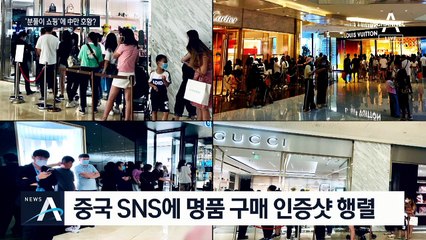 ‘분풀이 쇼핑’ 명품 매장 긴 줄…중국 경제만 회복?