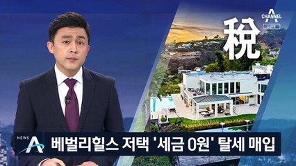 세무조사 해보니…베벌리힐스 저택 ‘세금 0원’ 탈세 매입