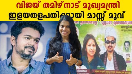 തമിഴ്‌നാട് മുഖ്യമന്ത്രി ഇനി വിജയ്‌ ? | Oneindia Malayalam