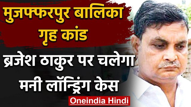 Muzaffarpur Shelter Home Case: ब्रजेश ठाकुर पर चलेगा मनी लॉन्ड्रिंग का केस | वनइंडिया हिंदी