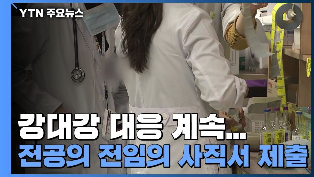강대강 대응 계속...전공의·전임의 사직서 제출 / YTN