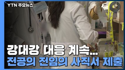 강대강 대응 계속...전공의·전임의 사직서 제출 / YTN