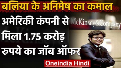 Balliya: Animesh को दुनिया की No.1 Mckinsey Consulting Firm में मिली जॉब । वनइंडिया हिंदी