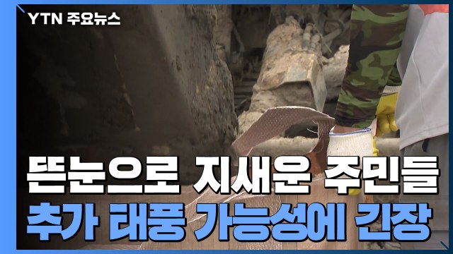 뜬눈으로 밤 지새운 주민들 일단 안심 ...추가 태풍 가능성에 긴장 여전 / YTN