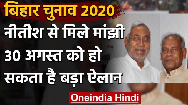 Bihar Assembly Elections 2020: Jitan Ram Manjhi ने की Nitish Kumar से की मुलाकात | वनइंडिया हिंदी