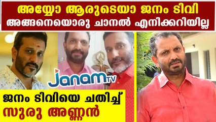 K Surendran says Janam TV is not a BJP Channel | Oneindia Malayalam