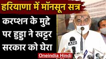 Haryana Assembly Session: भूपेंद्र सिंह हुड्डा ने सरकार पर लगाए घोटालों के आरोप | वनइंडिया हिंदी