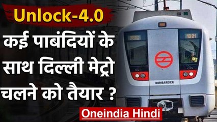 Unlock 4 :Delhi Metro चलने को तैयार, यात्रियों के लिए आसान नहीं होगा सफर | वनइंडिया हिंदी