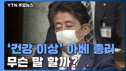 아베 총리 입에 쏠린 눈...'건강 이상' 무슨 말 할까? / YTN