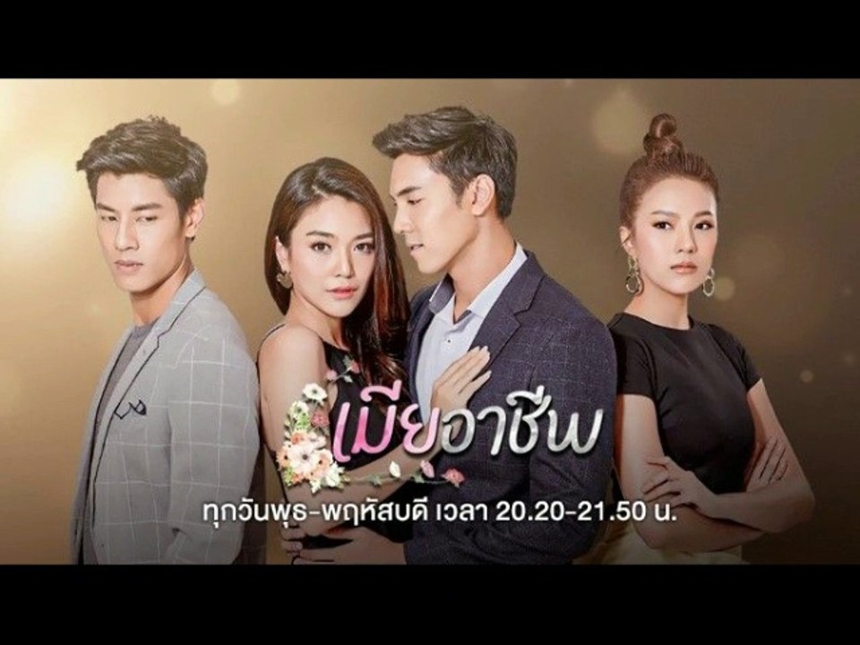 เมียอาชีพ EP.14/2 (ตอนจบ EP.14/2) วันที่ 27 สิงหาคม 2563 || เมียอาชีพ 27/8/2563