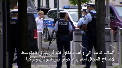 ألمانيا تدعو الى وقف المناورات في شرق المتوسط لإفساح المجال أمام بدء حوار