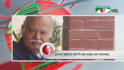 Last Interview of Bir Uttam CR Dutta at Channel i on 26 August, 2020