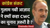 Congress Crisis: Ghulam Nabi Azad बोले- पूरी CWC का होना चाहिए चुनाव  | वनइंडिया हिंदी