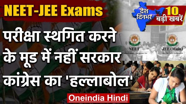 NEET-JEE Exam 2020 | Congress Nationwide Protest | NEET Exam 2020 | JEE Exam 2020 | वनइंडिया हिंदी