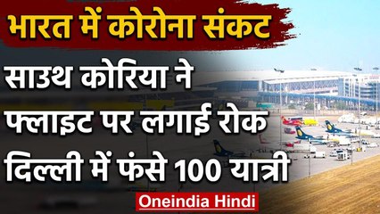 Coronavirus : South Korea जाने के लिए Delhi पहुंचे 100 यात्री, कैंसिल हो गई Flight | वनइंडिया हिंदी