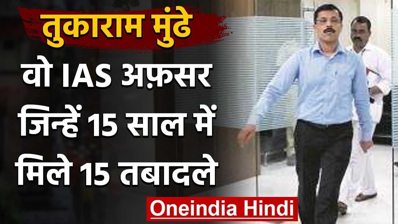 IAS Officer Tukaram Mundhe: वो अधिकारी,जिसे हर बार चुकानी पड़ती है इमानदारी की कीमत | वनइंडिया हिंदी