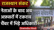 Rajasthan में ब्यूरोक्रेसी में टकराव, चैंबर और बंगले को लेकर भिड़े अफसर | वनइंडिया हिंदी