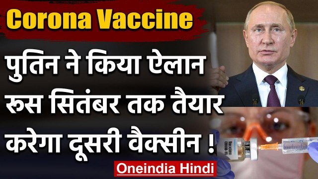 Coronavirus: Vladimir Putin ने किया ऐलान, सितंबर तक आ जाएगी दूसरी Corona Vaccine | वनइंडिया हिंदी