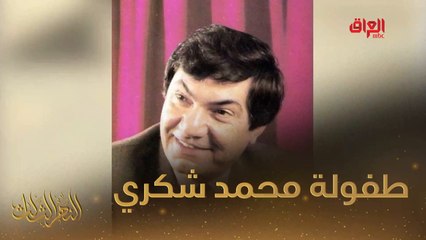 #النهر_الثالث I محمد شكري جميل يحدثنا عن طفولته#صيفك_MBC