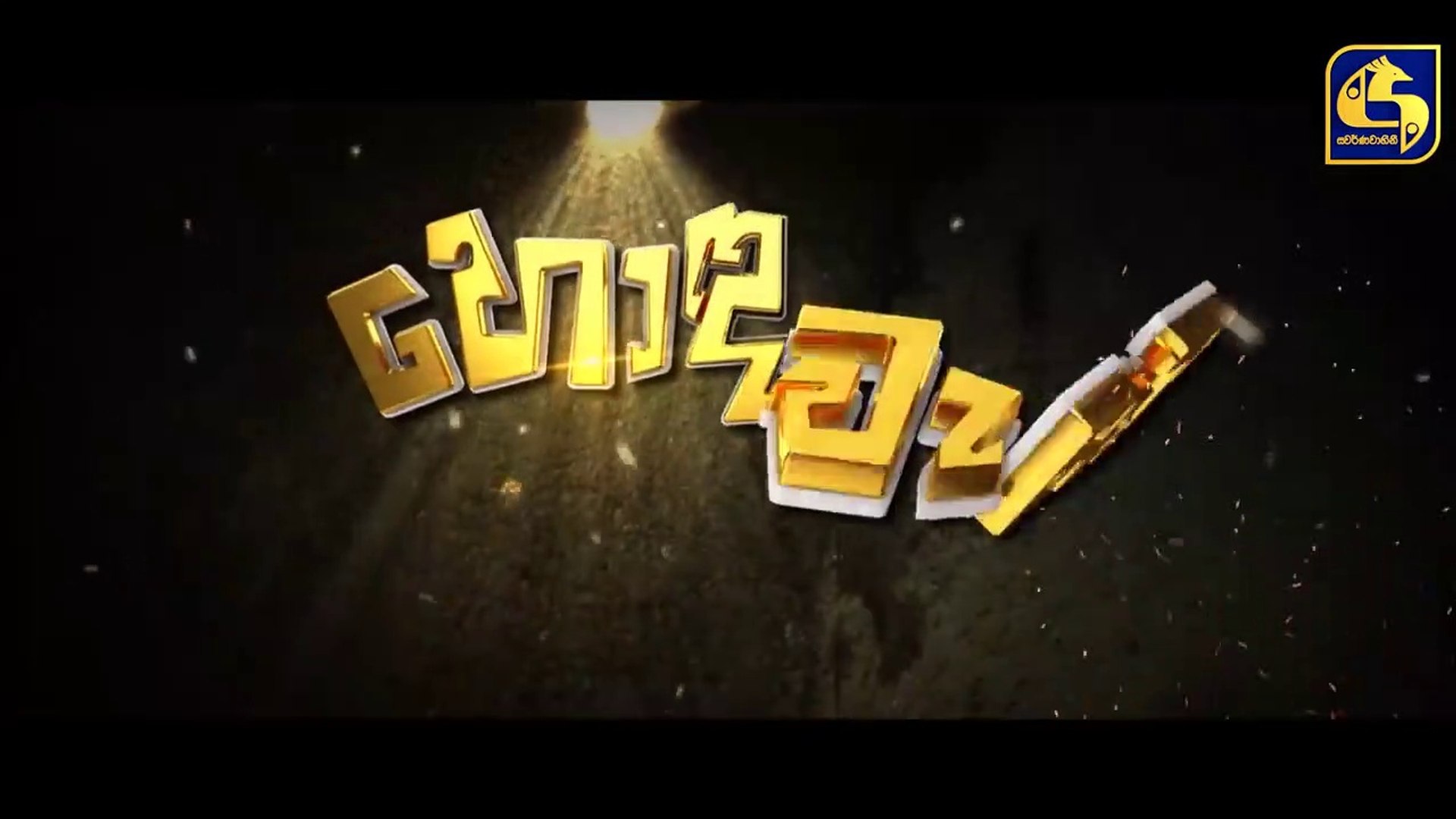 Honda Wade Episode 01 _ හොඳ වැඩේ  _ 24th August 2020