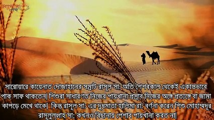 মায়েরকোলে বসে মুহাম্মদ (সঃ ) এর  একটি হৃদয় কম্পন সৃষ্টিকারী অলৌকিক ঘটনা !   # SAzadworldpro #