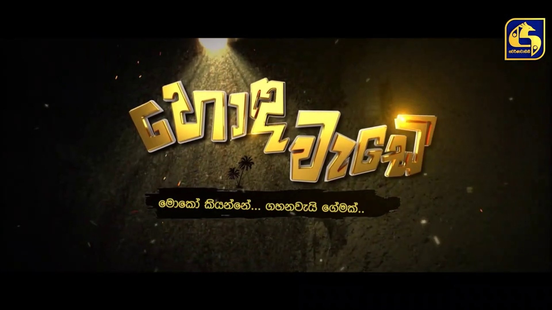Honda Wade Episode 04 _ හොඳ වැඩේ  _ 27th August 2020