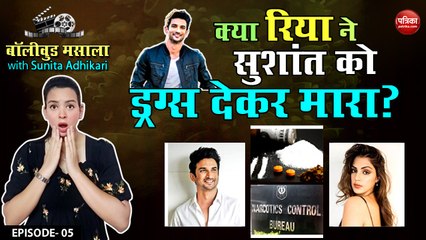 क्या रिया ने सुशांत को ड्रग्स देकर मारा? बॉलीवुड मसाला With Sunita Adhikari (EP-5)
