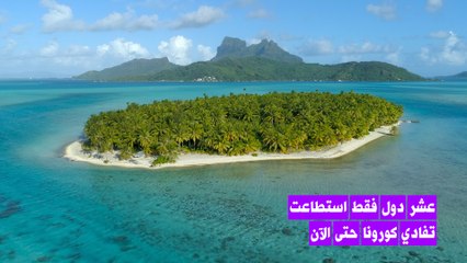 عشر دول فقط لم تصل إليها جائحة كورونا