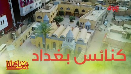 #بين_اهلنا l تعرفوا على كنيسة السيدة العذراء في بغداد#صيفك_MBC