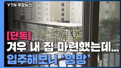 [단독] 대형 건설사 신축...벽 갈라지고 마감 공사 엉망 / YTN