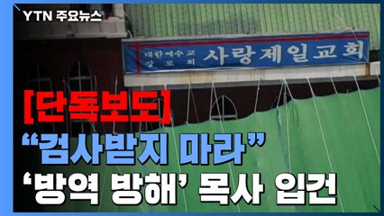 [단독] 광복절 집회 앞두고 "검사받지 마라"...경찰, '방역 방해' 목사 입건 / YTN