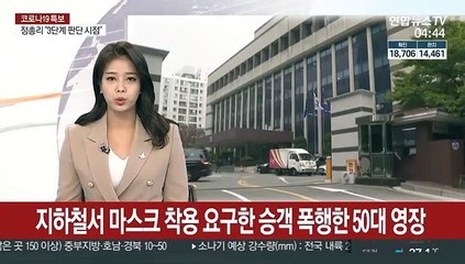 지하철서 마스크 착용 요구한 승객 폭행한 50대 영장