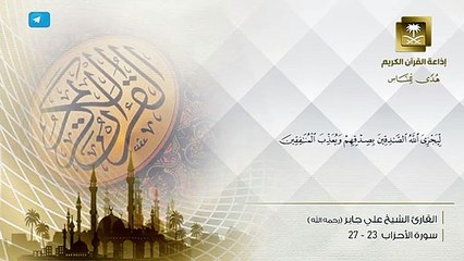 من أشهر تلاوات الشيخ علي جابر رحمه الله لسورة الأحزاب(480P)_1