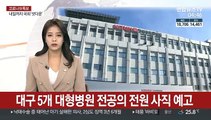 대구 5개 대형병원 전공의 전원 사직 예고