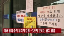 [YTN 실시간뉴스] 예배 참석 숨겨 무더기 감염...'3단계' 준하는 금지 명령 / YTN