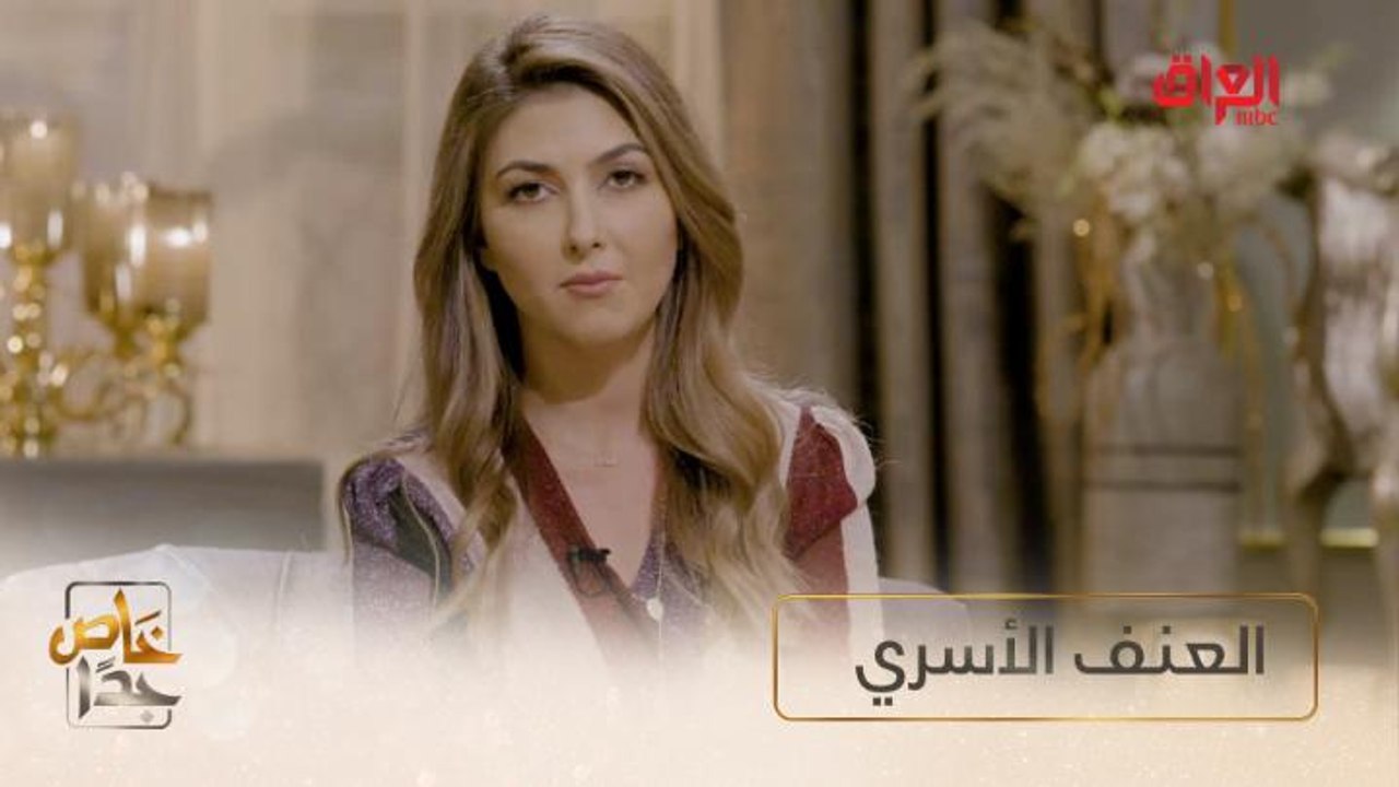 العنف الأسري.. شنو الطريقة الأمثل برأيكم لعلاج المشكلة ومنو السبب؟
