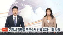 거제 조선소서 건조 중 선박 화재…1명 사망