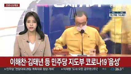 이해찬·김태년 등 민주당 지도부 코로나19 '음성'
