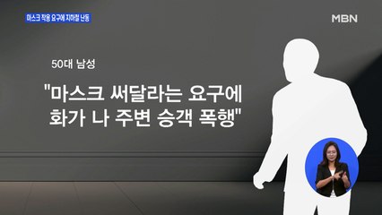 '마스크 써달라' 요구에 지하철 승객 폭행한 50대…경찰, 구속영장 신청