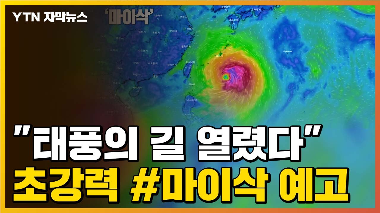 [자막뉴스] "태풍의 길 열렸다" 초강력 9호 태풍 '마이삭' 예고  / YTN
