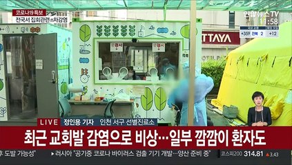 교회발 집단감염에 인천도 비상…청사방역도 강화