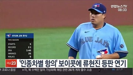 인종차별 항의' 보이콧에 류현진 등판 연기