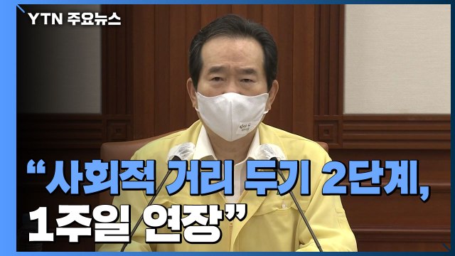 [현장영상] 정 총리 사회적 거리 두기 2단계 조치 1주일 연장 / YTN