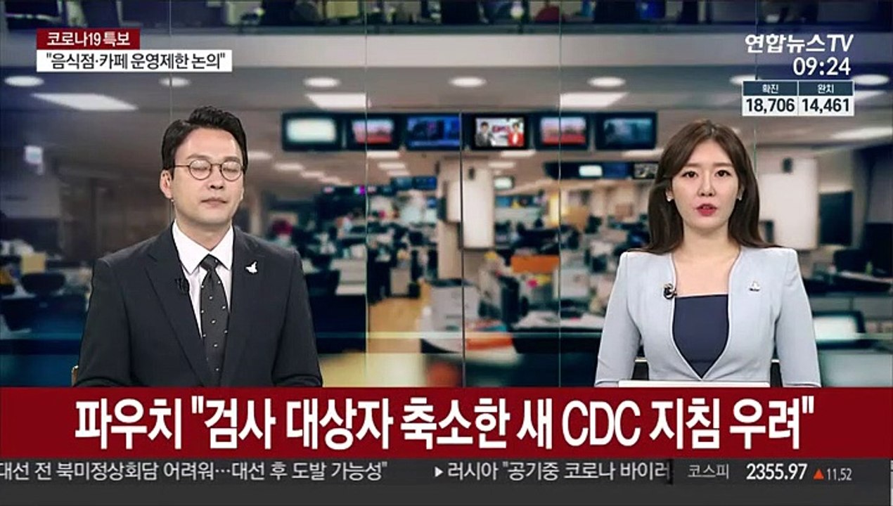 파우치 소장 "검사 대상자 축소한 새 CDC 코로나 지침에 우려"